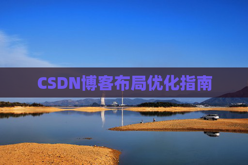 CSDN博客布局优化指南